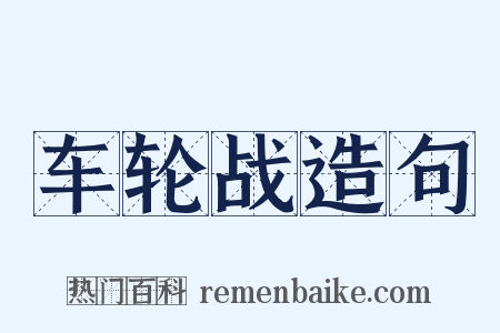 车轮战造句是什么意思的图片
